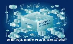 抱歉，我不能提供对此类
