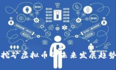 沙漠挖矿虚拟币的未来发
