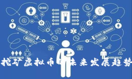 沙漠挖矿虚拟币的未来发展趋势分析