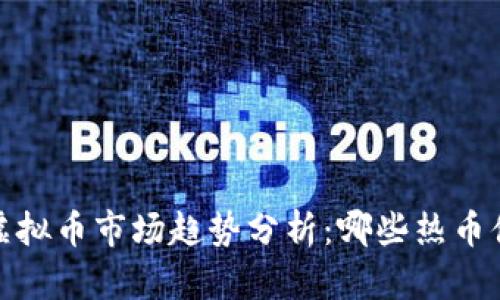 2023年虚拟币市场趋势分析：哪些热币值得关注？