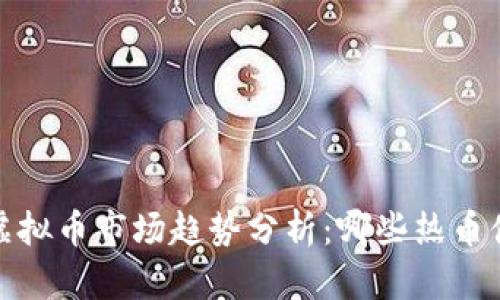 2023年虚拟币市场趋势分析：哪些热币值得关注？