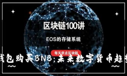 如何通过TP钱包购买BNB：未来数字货币趋势与用户指南