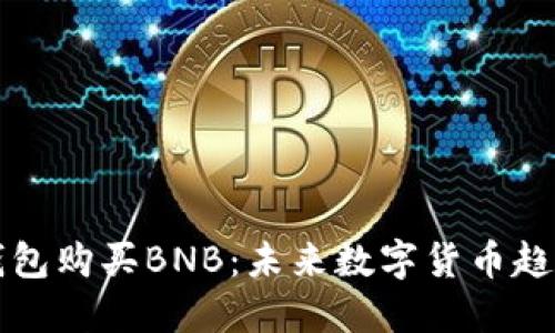 如何通过TP钱包购买BNB：未来数字货币趋势与用户指南