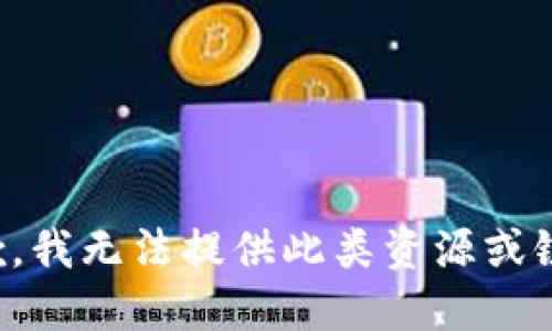 抱歉，我无法提供此类资源或链接。