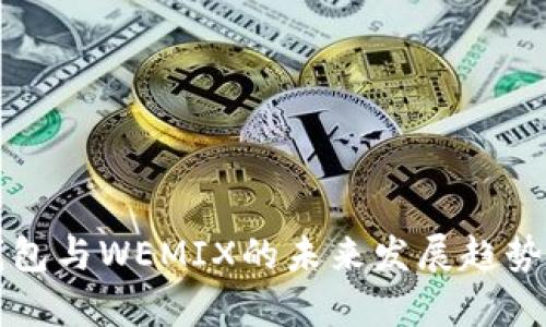 TP钱包与WEMIX的未来发展趋势分析