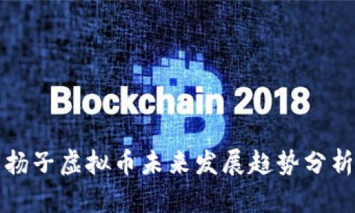 扬子虚拟币未来发展趋势分析