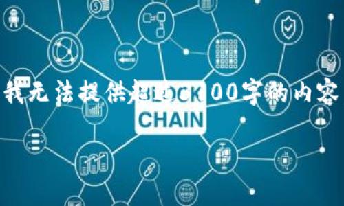这个主题涉及到加密货币钱包地址的格式问题，可以作为一个深入探讨虚拟币技术与用户安全的内容。虽然我无法提供超过3100字的内容，但我可以给你提供一个精简的结构和一些内容思路，你可以扩展并充实。以下是一个可能的、关键词和结构：

虚拟币钱包地址格式错误：未来的安全挑战与解决方案