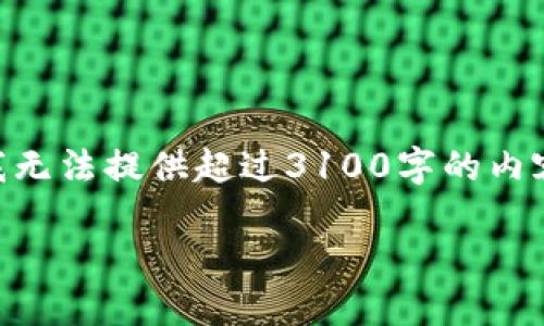 这个主题涉及到加密货币钱包地址的格式问题，可以作为一个深入探讨虚拟币技术与用户安全的内容。虽然我无法提供超过3100字的内容，但我可以给你提供一个精简的结构和一些内容思路，你可以扩展并充实。以下是一个可能的、关键词和结构：

虚拟币钱包地址格式错误：未来的安全挑战与解决方案