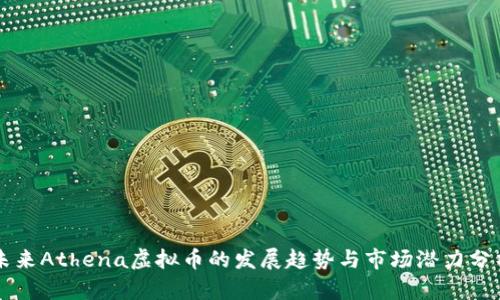 未来Athena虚拟币的发展趋势与市场潜力分析