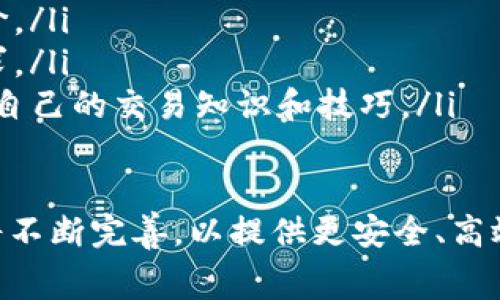TP平台通常指的是“交易平台”或“技术平台”，具体含义可能因上下文而异。在金融和电子商务领域，TP平台通常涉及到为用户提供交易、投资或购物的场所。在这个平台上，用户可以进行各种交易活动，如股票买卖、加密货币投资或在线购物等。

以下是一些关于TP平台的主要特点和功能：

1. TP平台的类型
TP平台可以分为多个类型，其中包括：
ul
    listrong金融交易平台：/strong这些平台用于股票、外汇、期货等金融工具的交易，提供用户实时的市场数据和图表分析。/li
    listrong电子商务平台：/strong为消费者和商家提供在线购物和销售服务，如亚马逊、淘宝等。/li
    listrong社交交易平台：/strong允许用户跟随和复制其他成功交易者的策略，提高个人投资的成功率。/li
/ul

2. TP平台的功能
一个优秀的TP平台通常具备下列功能：
ul
    listrong用户友好的界面：/strong使交易和购物变得更加简便，适合各类用户操作。/li
    listrong实时市场数据：/strong提供准确的市场信息，帮助用户做出明智的决策。/li
    listrong安全性：/strong通过高水平的安全措施，保障用户的资金和数据安全。/li
    listrong多种支付方式：/strong支持多样化的支付手段，如信用卡、电子钱包、银行转账等。/li
/ul

3. TP平台的未来发展趋势
随着科技的不断发展，TP平台也不断演进。在未来，我们可能会看到以下几个趋势：
ul
    listrong人工智能的应用：/strongAI和机器学习技术将被更多地应用于交易分析、风控和客户服务中。/li
    listrong去中心化交易平台的崛起：/strong随着区块链技术的发展，去中心化交易所（DEX）将逐渐流行，打破传统交易所的垄断。/li
    listrong个性化服务的提升：/strong平台将根据用户的喜好和历史行为，提供更为个性化的交易建议和产品。/li
    listrong移动端的普及：/strong随着智能手机的普及，越来越多的用户选择在移动设备上进行交易，TP平台将更注重移动端体验。/li
/ul

4. 可能相关问题

h4问题一：TP平台如何保障用户的资金安全？/h4
在选择一个TP平台时，用户最为关心的无疑是资金的安全性。真心觉得这一点至关重要，因为资金的安全关系到用户的切身利益。优质的TP平台通常会采取多重安全措施来保护用户账户，例如：
ul
    listrong数据加密：/strong使用高级加密技术保障用户交易和信息的安全。/li
    listrong双重身份验证：/strong要求用户在登录时进行额外的身份验证，以防账号被盗。/li
    listrong监管合规：/strong选择受到金融监管机构监督的交易平台，增加资金安全的保障。/li
/ul
这些措施的实施，为用户提供了更为安全的交易环境，减少了诈骗和盗窃的风险。

h4问题二：如何选择适合自己的TP平台？/h4
选择一个合适的TP平台其实是一个关乎用户投资成功与否的重要决策。首先，有点遗憾的是，不同的用户有不同的需求和偏好，所以没有一种“万能”的选择标准。但是，以下几个因素可以帮助用户更好地作出选择：
ul
    listrong手续费：/strong不同平台的交易费用和提现费用可能差异较大，建议选一个费用透明的平台。/li
    listrong用户评价：/strong查看其他用户的评价和反馈，尤其是对平台的客服服务和交易体验的评价。/li
    listrong可用的金融工具：/strong选择一个提供丰富交易品种的平台，确保能够满足自己的投资需求。/li
    listrong教育资源：/strong如果自己是新手，优先考虑那些提供丰富教育资源的TP平台，以帮助提升自己的交易知识和技巧。/li
/ul

总之，TP平台在现代经济中扮演着至关重要的角色。随着科技的发展和用户需求的不断变化，这些平台也将不断完善，以提供更安全、高效、便捷的服务。不论你是投资者还是消费者，选择一个合适的TP平台都是提升自己体验的重要一步。