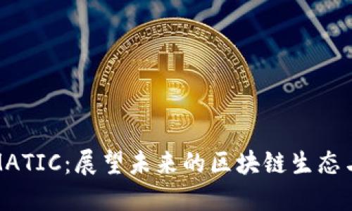 TP钱包与MATIC：展望未来的区块链生态与发展趋势