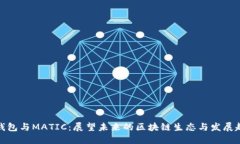TP钱包与MATIC：展望未来的