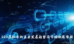 DRS虚拟币的未来发展趋势