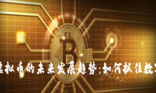 贝壳钱包虚拟币的未来发展趋势：如何抓住数字资产机遇
