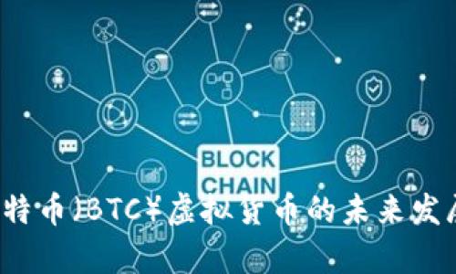 2024年比特币（BTC）虚拟货币的未来发展趋势分析