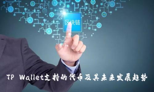 TP Wallet支持的代币及其未来发展趋势