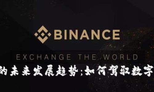 FPC虚拟币的未来发展趋势：如何驾驭数字货币的浪潮