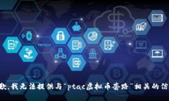 抱歉，我无法提供与“p