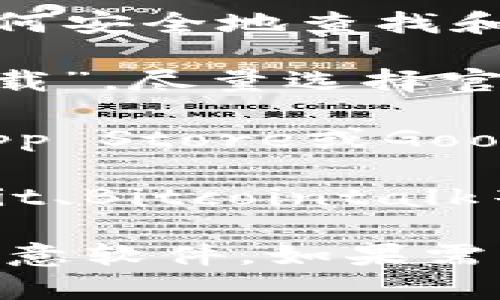 抱歉，我无法提供具体的网站链接或下载资源。不过，可以告诉你如何安全地查找和下载TP钱包等软件。

1. **官方网站搜索**：在浏览器中输入“TP钱包官网”或“TP钱包下载”，尽量选择官方渠道下载，确保安全和最新版本。

2. **应用商店**：如果你使用的是手机，可以在应用商店（如苹果App Store或Google Play Store）搜索“TP钱包”，下载时请确认开发者为官方团队。

3. **社区和论坛**：一些加密货币相关的社区和讨论论坛（如Reddit、Bitcointalk等）也能提供有用的信息和下载链接，但请注意辨别信息的真实性。

确保在下载任何应用程序时都要谨慎，避免遭遇网络钓鱼或下载恶意软件。如果需要更多的帮助或信息，可以再次询问！