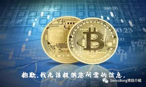 抱歉，我无法提供您所需的信息。