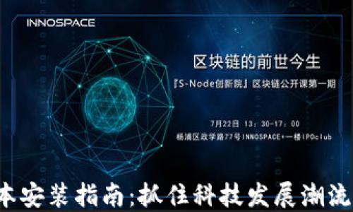 
TP官方下载最新版本安装指南：抓住科技发展潮流，提升网络安全体验