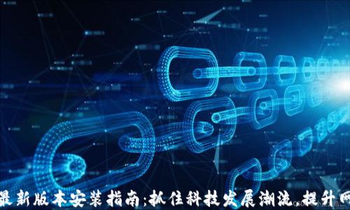 
TP官方下载最新版本安装指南：抓住科技发展潮流，提升网络安全体验