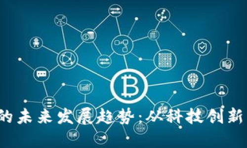 CTF虚拟币的未来发展趋势：从科技创新到投资机会