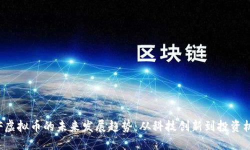 CTF虚拟币的未来发展趋势：从科技创新到投资机会