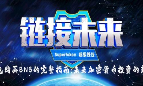 TP钱包购买BNB的完整指南：未来加密货币投资的新趋势