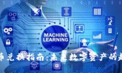 TP钱包代币兑换指南：未来