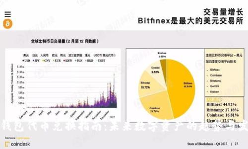 TP钱包代币兑换指南：未来数字资产的趋势与发展