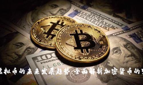 开元币虚拟币的未来发展趋势：全面解析加密货币的变革之路