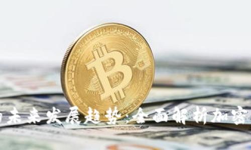 开元币虚拟币的未来发展趋势：全面解析加密货币的变革之路