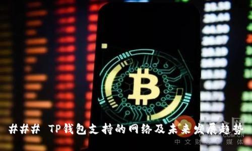 ### TP钱包支持的网络及未来发展趋势