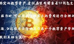 对于“TP钱包”是否正规这