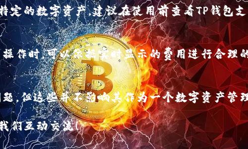对于“TP钱包”是否正规这个问题，涉及到多个方面的分析，包括钱包的安全性、合法性以及用户的反馈等。在考虑这些因素的时候，真心觉得这是一个非常重要且需要细致探讨的话题。如果你正在选择一个数字钱包或者对投资加密货币感到犹豫，那么深入了解这个问题会对你有所帮助。

什么是TP钱包？
TP钱包，全名为Trust Wallet，是一个非托管的多链加密货币钱包。它于2018年被Binance收购，支持多种区块链资产的存储和转账。用户可以使用TP钱包管理自己的数字资产，包括比特币、以太坊以及根据ERC20、BEP2及BEP20标准创建的代币。

TP钱包的安全性
我们在选择数字钱包时，安全性是至关重要的。TP钱包使用了多重加密技术，以确保用户私钥的安全。此外，钱包的私钥保存在用户设备上，而不是集中存储在服务器上，增加了安全性。因此，从这方面来说，TP钱包是相对安全的。

TP钱包的合法性
关于TP钱包的合法性，我们可以从几个方面进行分析。首先，TP钱包是由一个知名的交易所（Binance）所拥有和支持的，其运营模式也相对遵从国际合规要求。同时，它的使用并不涉及任何法律上灰色地带。但是，各国对加密货币的监管政策不同，用户在使用时需要关注当地的法律规定。

用户反馈
听取用户的声音是判断TP钱包是否正规的另一个重要方式。很多用户对TP钱包的使用体验赞誉有加，尤其是在操作界面友好、交易速度快等方面。但也有用户反映在某些情况下遇到了转账延迟的问题。总体来看，用户的反馈参差不齐，但大部分用户对TP钱包的满意度偏高。

如何安全使用TP钱包？
安全使用TP钱包的关键在于保护好自己的私钥和助记词，这是你唯一的资产保护措施。用户应该避免将重要信息透露给任何人，并定期备份钱包。同时，及时更新钱包的应用程序，可以强化安全防护。

可能的相关问题

h41. TP钱包是否支持所有数字资产？/h4
很遗憾，TP钱包并不支持所有数字资产。虽然它支持多种主流货币和一些小众币种，但仍然有部分资产无法在该钱包上管理。如果你计划持有特定的数字资产，建议在使用前查看TP钱包支持的资产列表，以免造成不必要的损失。

h42. TP钱包的使用费用如何？/h4
使用TP钱包进行转账时，用户需要支付网络手续费。这些费用通常是由区块链本身设定的，与用户使用钱包的操作无关。因此，用户在进行交易操作时，可以依据实时显示的费用进行合理的评估。

总结
结合以上几个方面，我们可以看到，TP钱包在安全性、合法性和用户体验方面，整体表现是较为优秀的。虽然在使用过程中可能会遇到一些小问题，但这些并不影响其作为一个数字资产管理工具的基本功能。在选择数字钱包的时候，真心觉得用户应更多关注自身的需求与当地的法律法规，这样才能选择出最适合自己的数字钱包。

希望通过这篇文章能帮助到你，理解TP钱包的特点和使用方法，让你在加密世界中更安心地管理自己的资产。如果还有其他疑问，欢迎随时与我们互动交流！