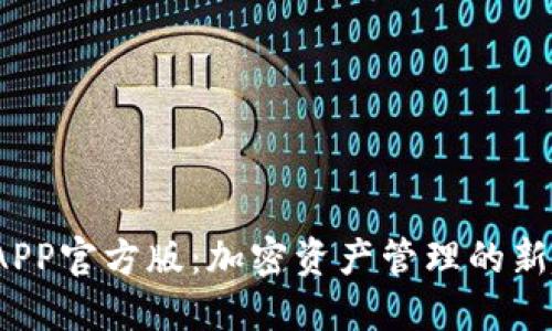 2023年TP钱包APP官方版：加密资产管理的新趋势与未来发展