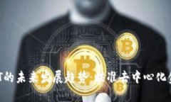 虚拟币UST的未来发展趋势