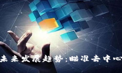 虚拟币UST的未来发展趋势：瞄准去中心化金融的变革