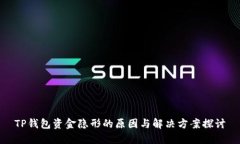 TP钱包资金隐形的原因与解