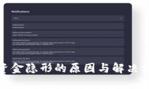 TP钱包资金隐形的原因与解决方案探讨