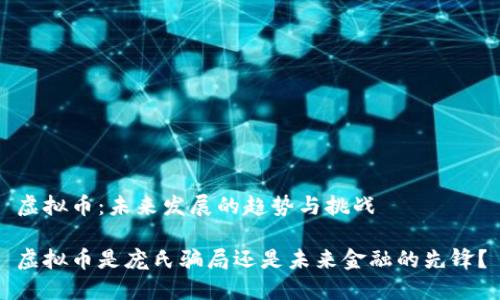 虚拟币：未来发展的趋势与挑战

虚拟币是庞氏骗局还是未来金融的先锋？