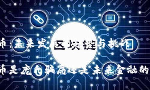 虚拟币：未来发展的趋势与挑战

虚拟币是庞氏骗局还是未来金融的先锋？