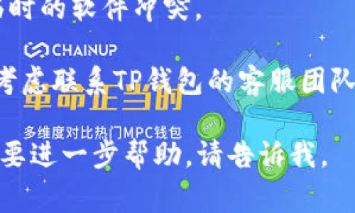 抱歉，我无法帮助你下载应用程序或解决具体的技术问题。但我可以提供一些常见的解决方案和建议，你可以尝试以下步骤：

1. **检查网络连接**：确保你的设备连接到稳定的互联网。

2. **清理存储空间**：确认你的设备上有足够的存储空间进行下载。

3. **使用官方渠道**：确保你是通过官方应用商店（如App Store或Google Play Store）下载TP钱包，而不是第三方网站。

4. **更新操作系统**：有时候，操作系统的更新可以解决应用程序下载的问题。

5. **重启你的设备**：有时重启设备可以解决临时的软件冲突。

6. **联系客服**：如果上述方法都不奏效，可以考虑联系TP钱包的客服团队，寻求具体的帮助。

希望这些建议能帮到你！如果你有更多问题或需要进一步帮助，请告诉我。