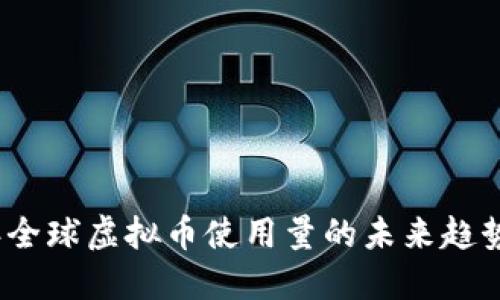 2023年全球虚拟币使用量的未来趋势与发展