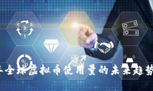 2023年全球虚拟币使用量的未来趋势与发展