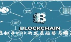 未来虚拟币MKK的发展趋势