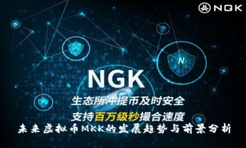 未来虚拟币MKK的发展趋势与前景分析
