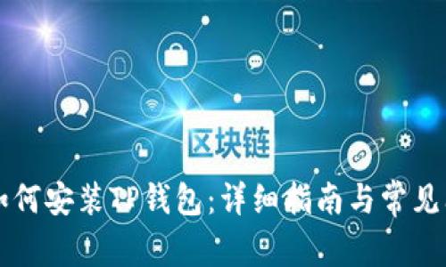 ### 如何安装TP钱包：详细指南与常见问题解答