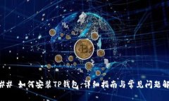 ### 如何安装TP钱包：详细